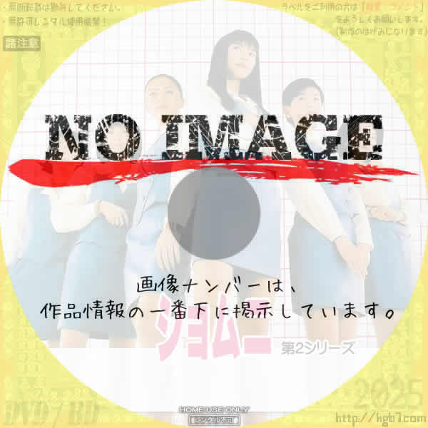 ショムニ 第2シリーズ　(汎用)(2000)