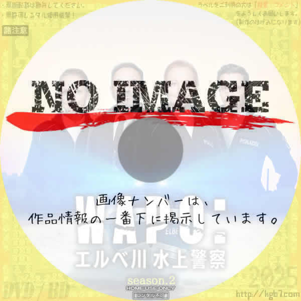 WAPO：エルベ川 水上警察 シーズン2　(2024)