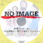 三年身籠る　(2005)