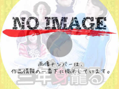 三年身籠る (2005) 三年身籠る (2005)