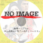 博徒無情　(1969)