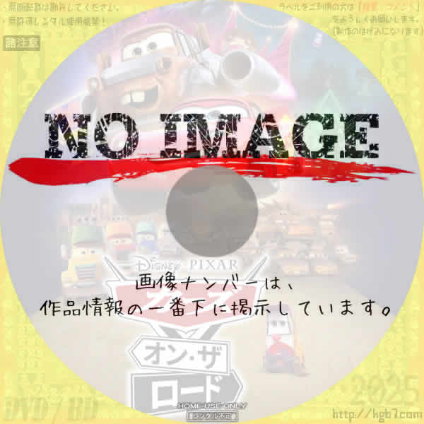 カーズ・オン・ザ・ロード