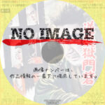 逆襲獄門砦　(1956)