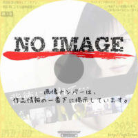 背徳に溺れて・・・　(2009)
