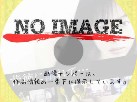 背徳に溺れて・・・ (2009) 背徳に溺れて・・・ (2009)