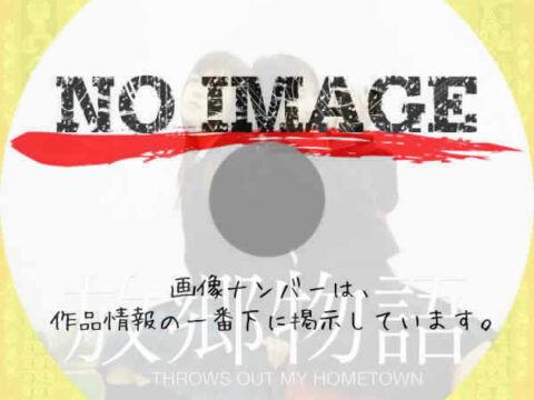 放郷物語 THROWS OUT MY HOMETOWN (2006) 放郷物語 THROWS OUT MY HOMETOWN (2006)