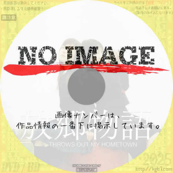 放郷物語 THROWS OUT MY HOMETOWN　(2006)