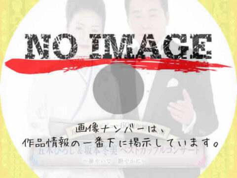 五木ひろしデビュー60周年特別公演 「五木ひろし&坂本冬美ベストカップルコンサート~華やいで 艶やかに~」 (2025) 五木ひろしデビュー60周年特別公演 「五木ひろし&坂本冬美ベストカップルコンサート~華やいで 艶やかに~」 (2025)
