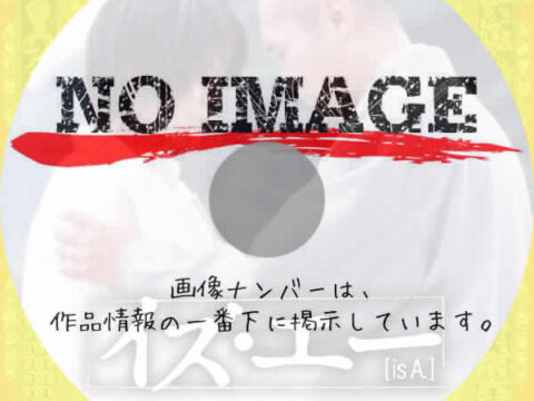 イズ・エー (2003) イズ・エー (2003)