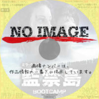 ミラ・クニス 監禁島　(2008)