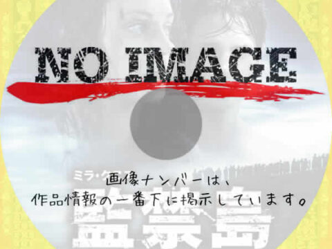 ミラ・クニス 監禁島 (2008) ミラ・クニス 監禁島 (2008)