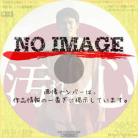 汚れた心　(2011)