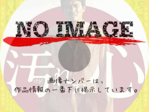 汚れた心 (2011) 汚れた心 (2011)