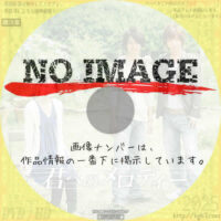 君へのメロディー　(2010)