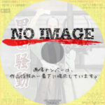 黒田騒動　(1956)