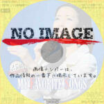 坂本冬美25thアニバーサリー コンサート　MY FAVORITE SONGS～歌の夢 歌の旅～　(2011)