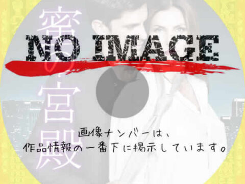 蜜の宮殿 (2015) 蜜の宮殿 (2015)