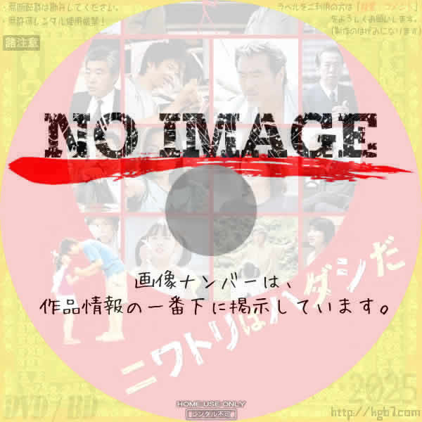 ニワトリはハダシだ　(2003)