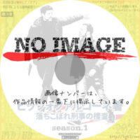 ピッツォファルコーネ署　落ちこぼれ刑事の捜査 シーズン1　(2017)