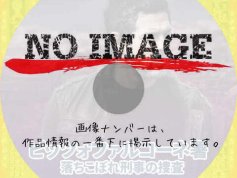 ピッツォファルコーネ署 落ちこぼれ刑事の捜査 シーズン4 (2023) ピッツォファルコーネ署 落ちこぼれ刑事の捜査 シーズン4 (2023)