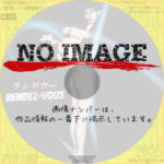 ランデヴー　(1985)