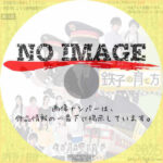 鉄子の育て方　(2014)