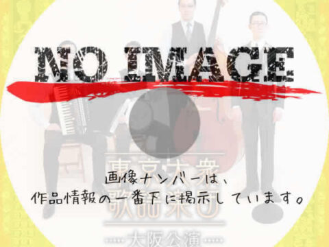 東京大衆歌謡楽団 大阪公演 ~初夏の調べ~ (2025) 東京大衆歌謡楽団 大阪公演 ~初夏の調べ~ (2025)