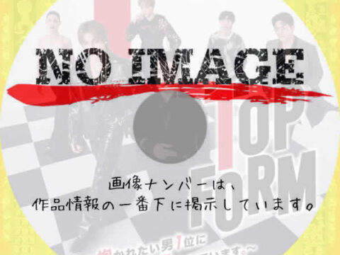 Top Form~抱かれたい男1位に脅されています。~ (2025) Top Form~抱かれたい男1位に脅されています。~ (2025)