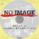 闇打つ心臓　Heart, beating in the dark　(2005)