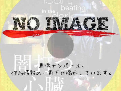 闇打つ心臓 Heart, beating in the dark (2005) 闇打つ心臓 Heart, beating in the dark (2005)