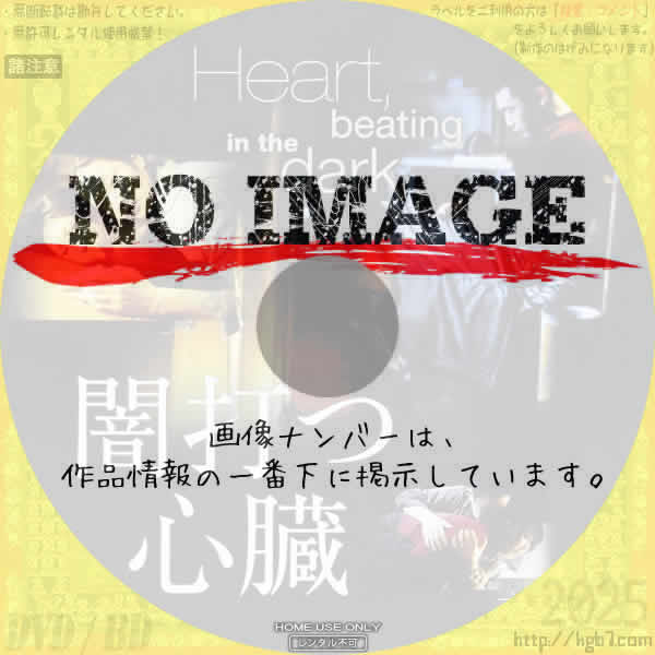闇打つ心臓　Heart, beating in the dark　(2005)