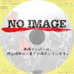 十一人の侍　(1967)