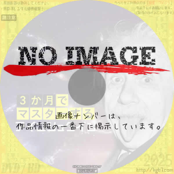 ３か月でマスターするアインシュタイン