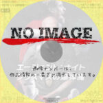 エージェント：ナイト クリスマスの爆弾魔　(2022)