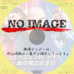 エージェント：ナイト 血の独立記念日　(2023)