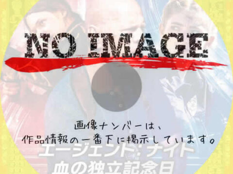 エージェント：ナイト 血の独立記念日　(2023)
