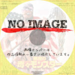 悪魔の毒々モンスター　(1984)