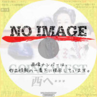 GOING WEST 西へ…　(1997)