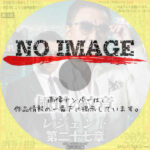 極道の紋章 レジェンド 第二十七章　(2024)