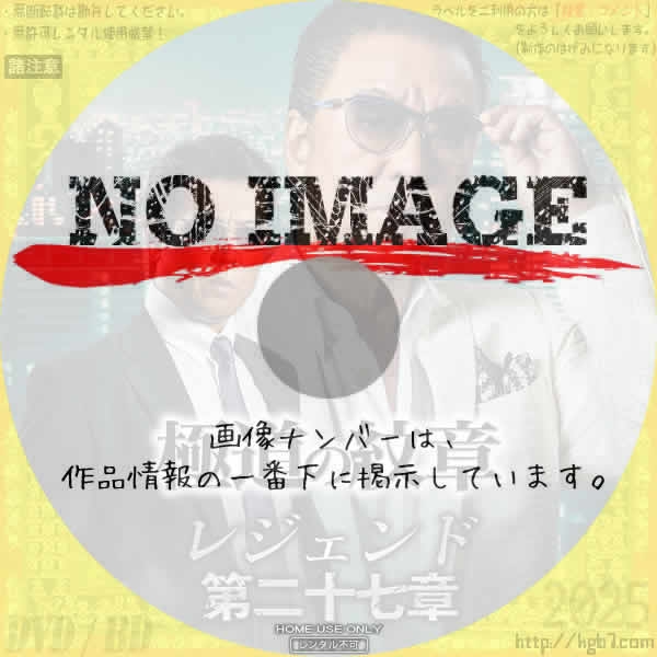 極道の紋章 レジェンド 第二十七章　(2024)