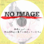 秘書課ドロップ～美しき愛の砦～　(2008)