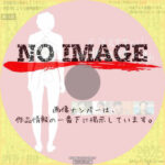 R-18文学賞 vol.1 自縄自縛の私　(2012)