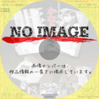 かなりあ　人生をうまく跳べない人2　(2012)