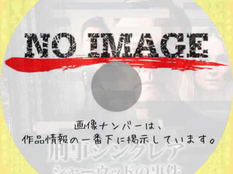 刑事シンクレア シャーウッドの事件 シーズン1 (2022) 刑事シンクレア シャーウッドの事件 シーズン1 (2022)