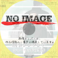 刑事シンクレア シャーウッドの事件　シーズン2　(2024)