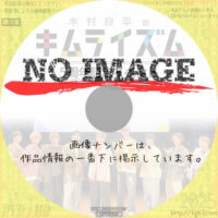 木村良平のキムライズム 5周年記念イベント　(2025)
