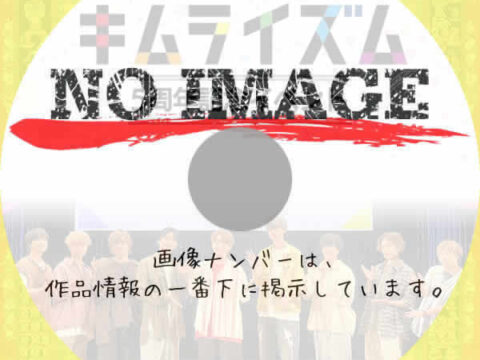 木村良平のキムライズム 5周年記念イベント (2025) 木村良平のキムライズム 5周年記念イベント (2025)