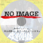 斬り抜ける・俊平ひとり旅　(汎用2)(1974)