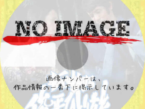 斬り抜ける・俊平ひとり旅 (汎用2)(1974) 斬り抜ける・俊平ひとり旅 (汎用2)(1974)