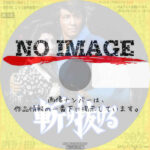 斬り抜ける　(汎用)(1974)